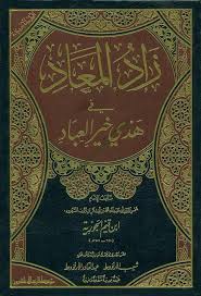 زاد المعاد في هدي خير العباد - المجلد الرابع